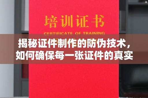 贵定揭秘证件制作的防伪技术，如何确保每一张证件的真实性